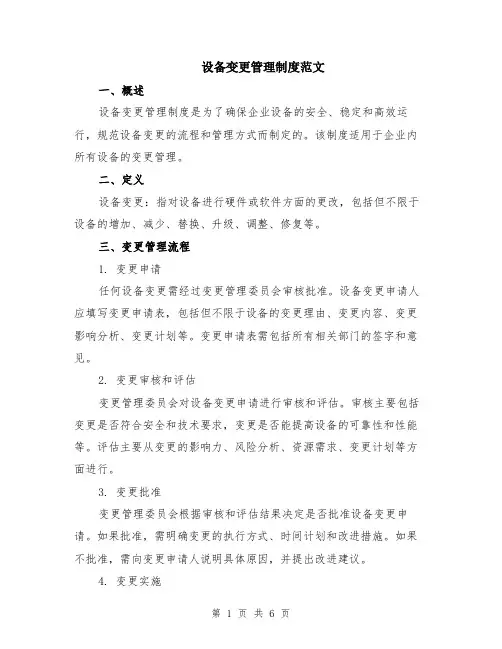 设备变更管理制度范文（二篇）