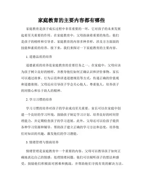 家庭教育的主要内容都有哪些