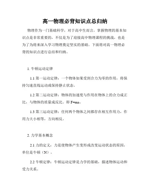 高一物理必背知识点总归纳