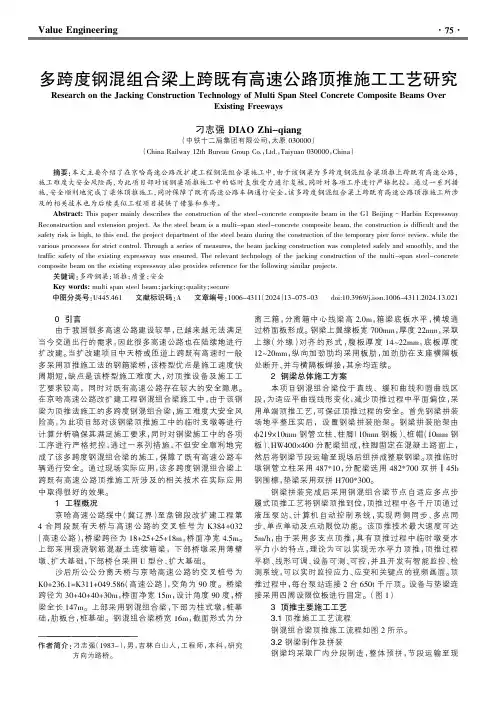 多跨度钢混组合梁上跨既有高速公路顶推施工工艺研究