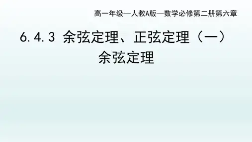 高一下学期数学人教A版必修第二册6.4.3余弦定理、正弦定理课件(一)