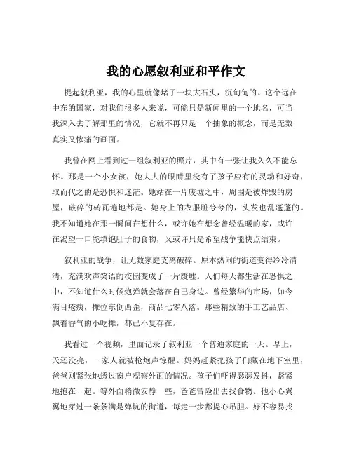 我的心愿叙利亚和平作文