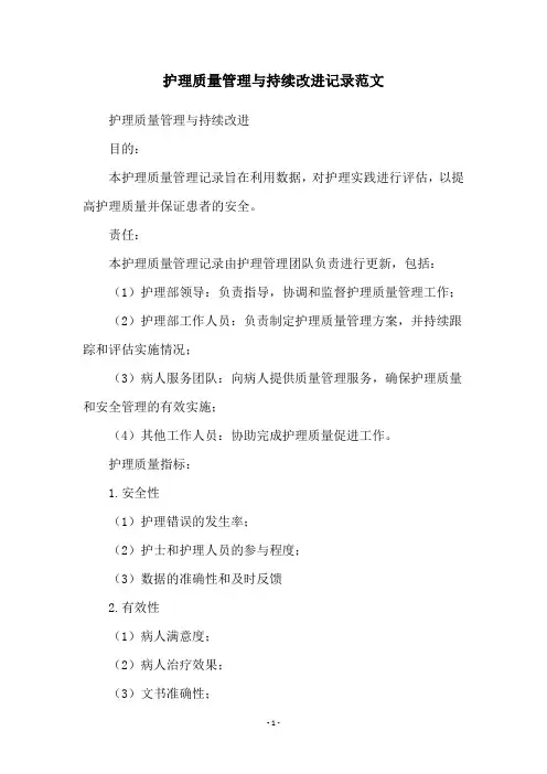 护理质量管理与持续改进记录范文