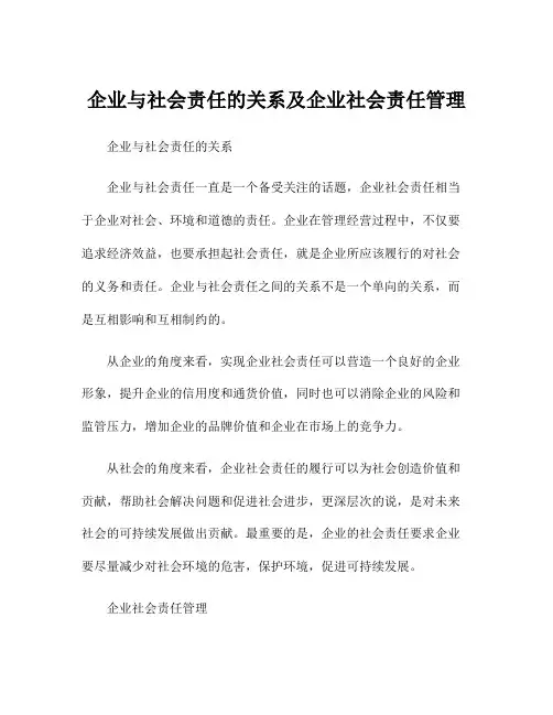 企业与社会责任的关系及企业社会责任管理