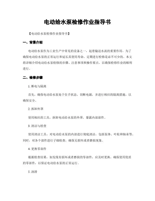 电动给水泵检修作业指导书
