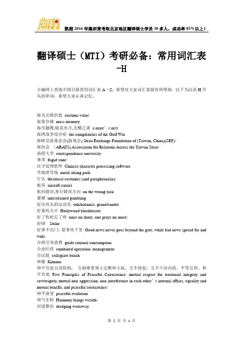翻译硕士(MTI)考研必备：常用词汇表-H