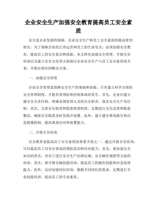 企业安全生产加强安全教育提高员工安全素质