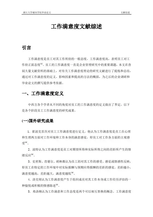 员工工作满意度文献综述