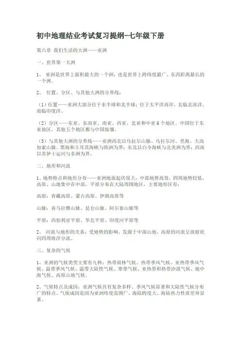 初中地理结业考试复习提纲-七年级下册