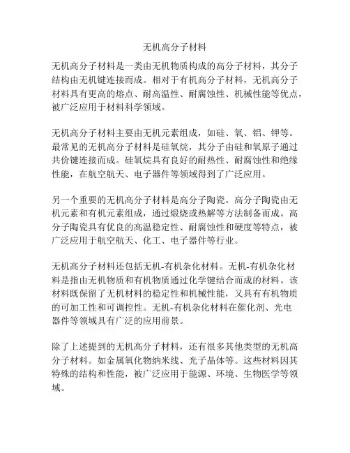 无机高分子材料