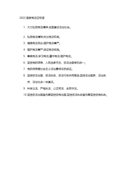 2823国家宪法日标语
