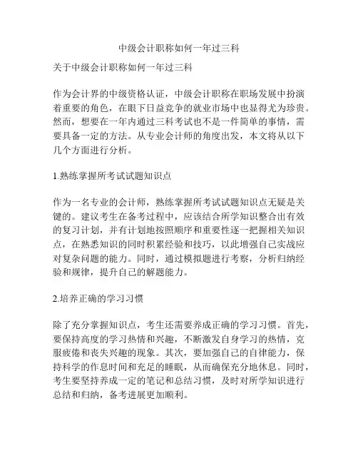中级会计职称如何一年过三科
