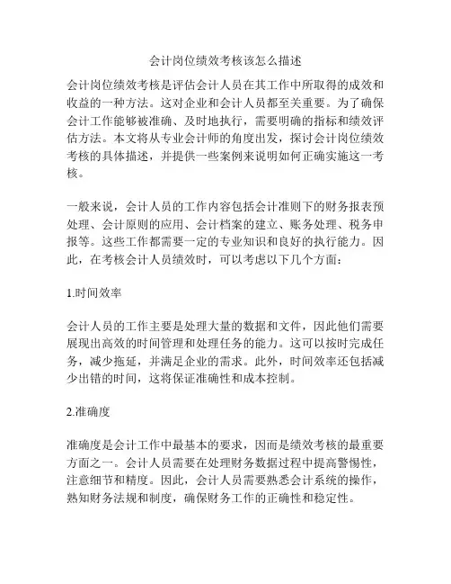 会计岗位绩效考核该怎么描述