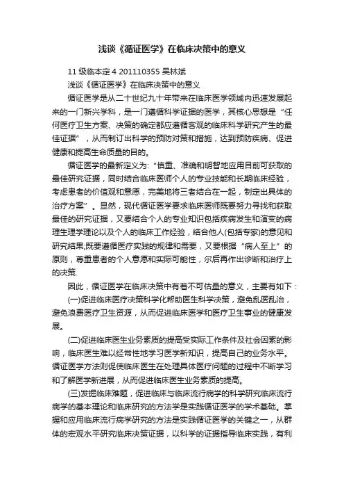 浅谈《循证医学》在临床决策中的意义