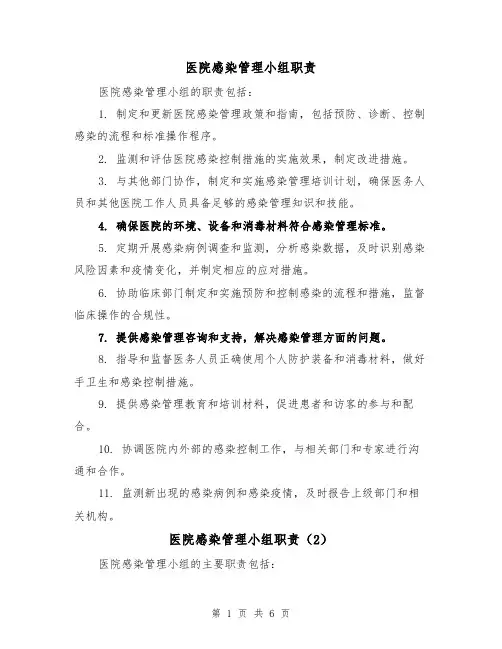 医院感染管理小组职责(4篇)