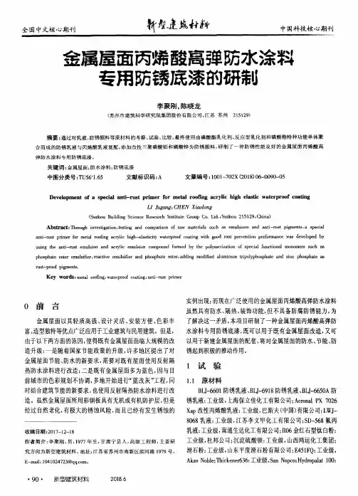 金属屋面丙烯酸高弹防水涂料专用防锈底漆的研制