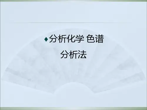 分析化学 色谱分析法ppt课件
