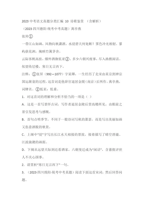 2022--2023中考语文真题分类汇编 10 诗歌鉴赏 (含解析)