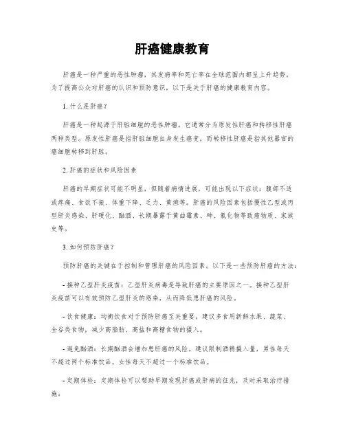 肝癌健康教育