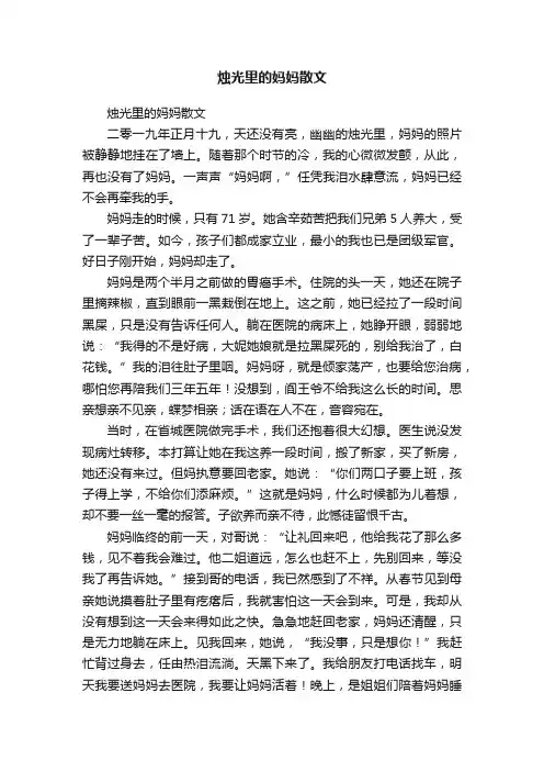 烛光里的妈妈散文