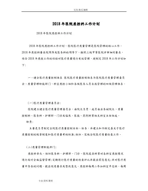 2018医院质控科工作计划总结