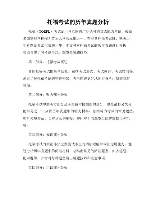 托福考试的历年真题分析