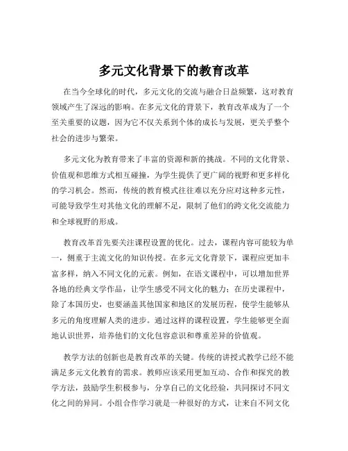 多元文化背景下的教育改革