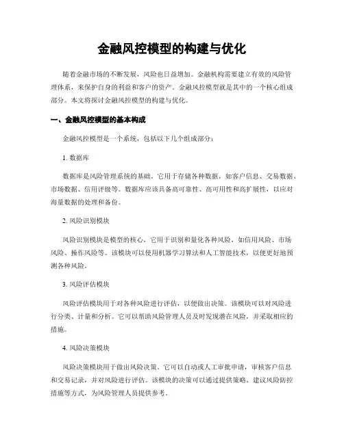 金融风控模型的构建与优化
