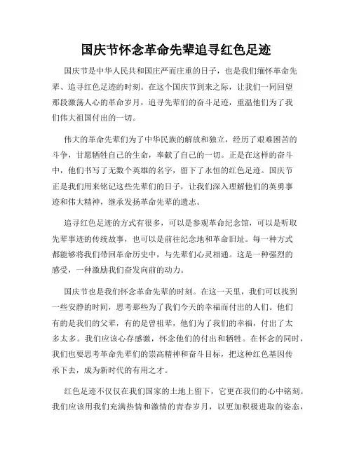 国庆节怀念革命先辈追寻红色足迹