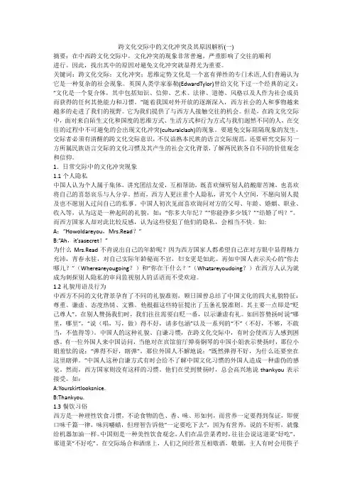 跨文化交际中的文化冲突及其原因解析(一)