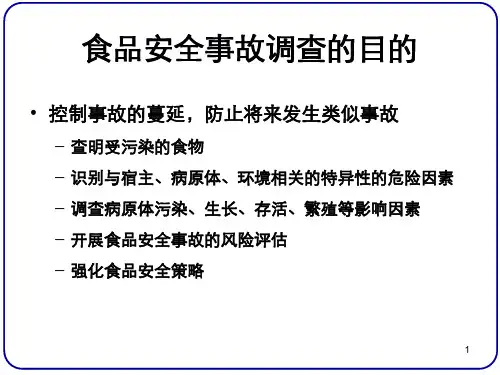 食源性疾病暴发调查及案例分析PPT课件