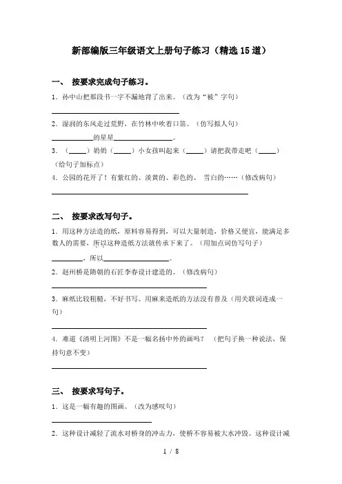 新部编版三年级语文上册句子练习(精选15道)