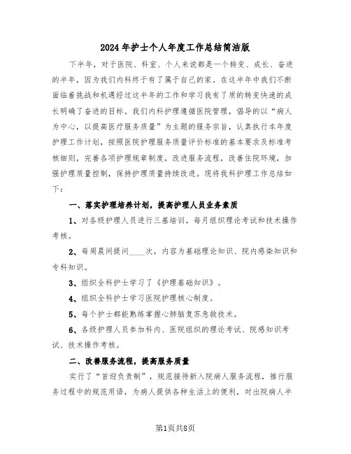 2024年护士个人年度工作总结简洁版(三篇)