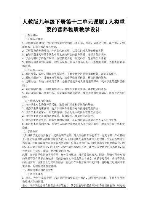 人教版九年级下册第十二单元课题1人类重要的营养物质教学设计