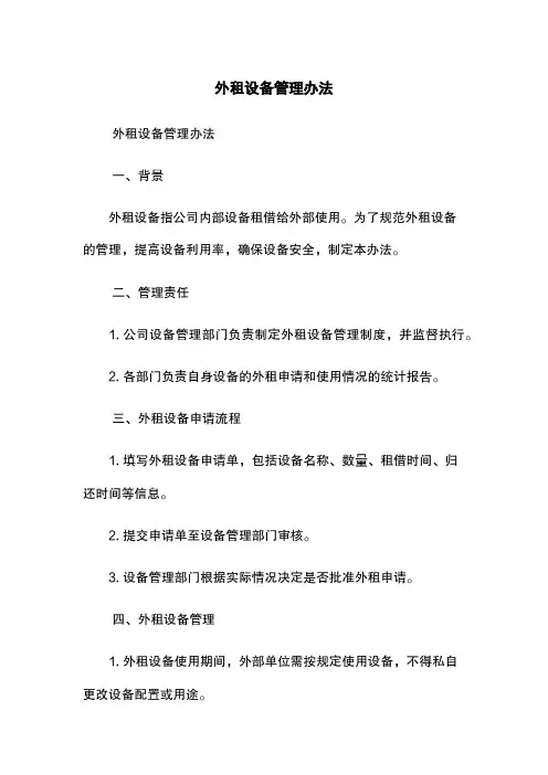 外租设备管理办法