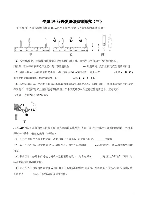 2020年苏科版中考物理实验(探究型)专题练习10-凸透镜成像规律探究(三)