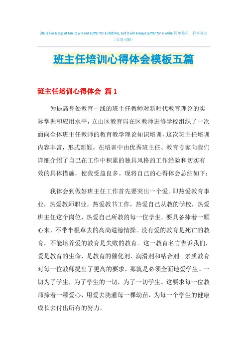 2021年班主任培训心得体会模板五篇