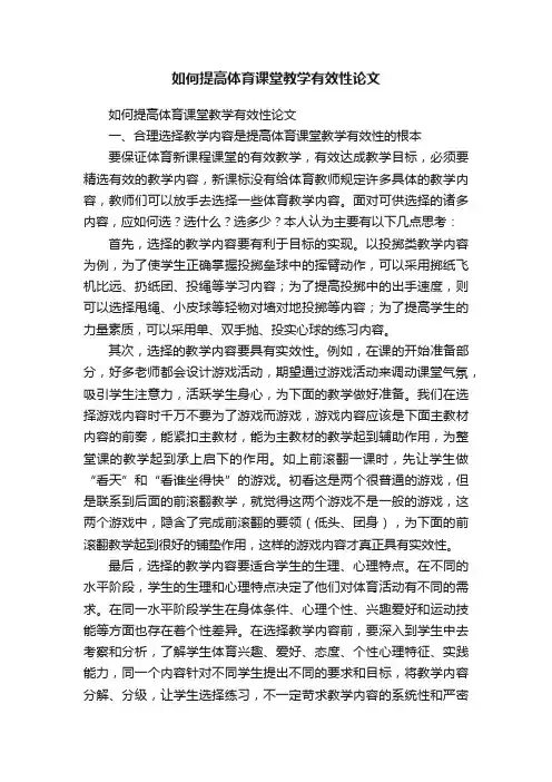 如何提高体育课堂教学有效性论文