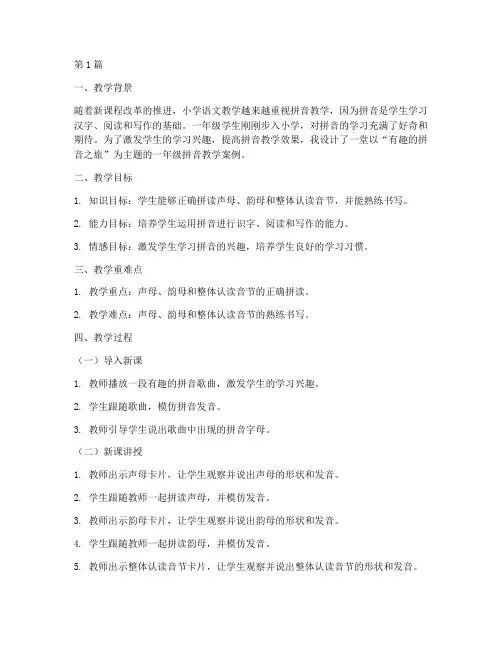 一年级拼音教学案例例子(2篇)