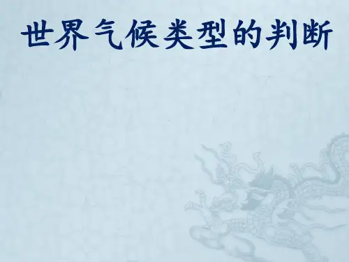 人教版高中地理必修一第二章第二节 世界气候类型的判断(共29张PPT)