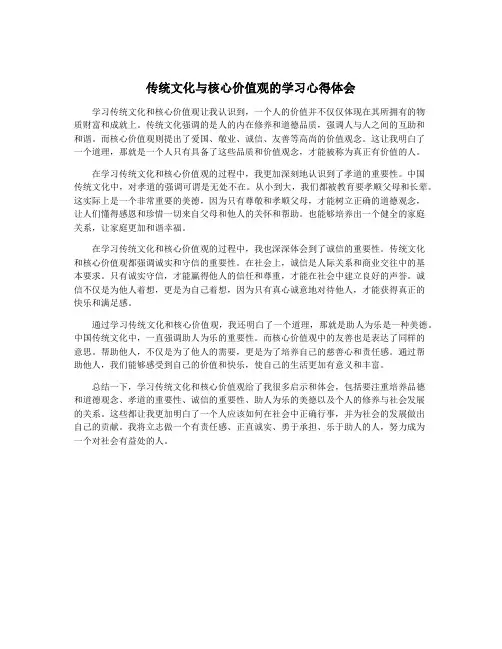 传统文化与核心价值观的学习心得体会