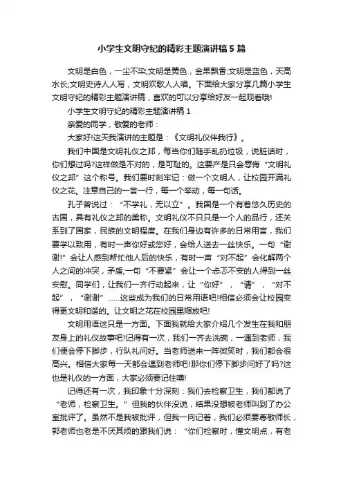 小学生文明守纪的精彩主题演讲稿5篇