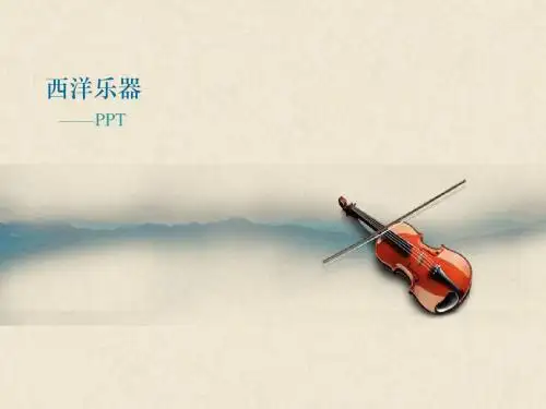 西洋乐器