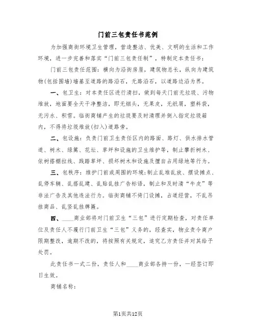 门前三包责任书范例(6篇)