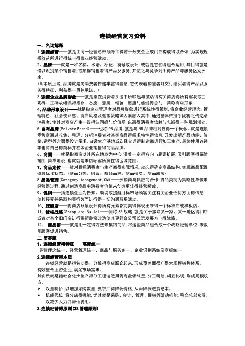 连锁经营复习资料