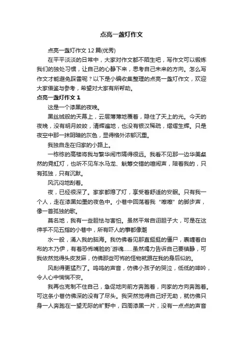 点亮一盏灯作文12篇（优秀）