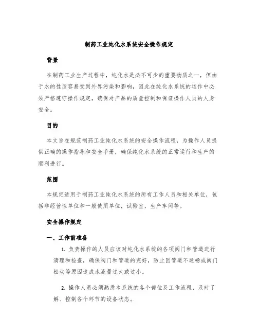 制药工业纯化水系统安全操作规定