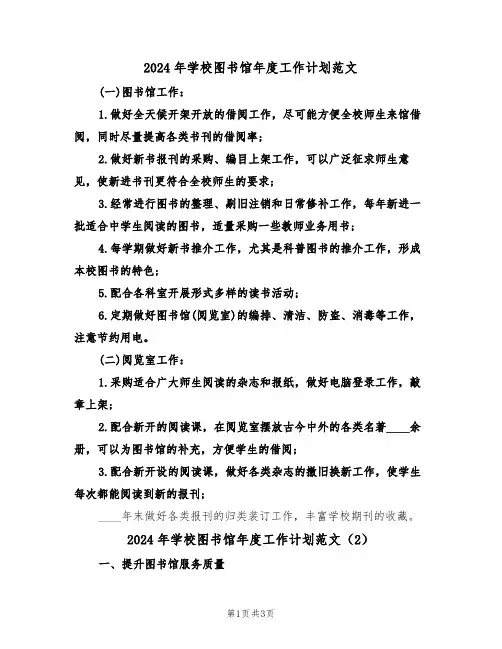 2024年学校图书馆年度工作计划范文(2篇)