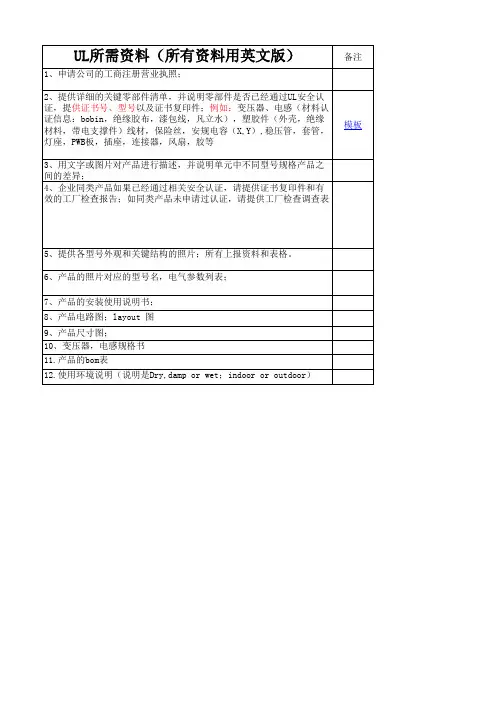 UL认证所需资料