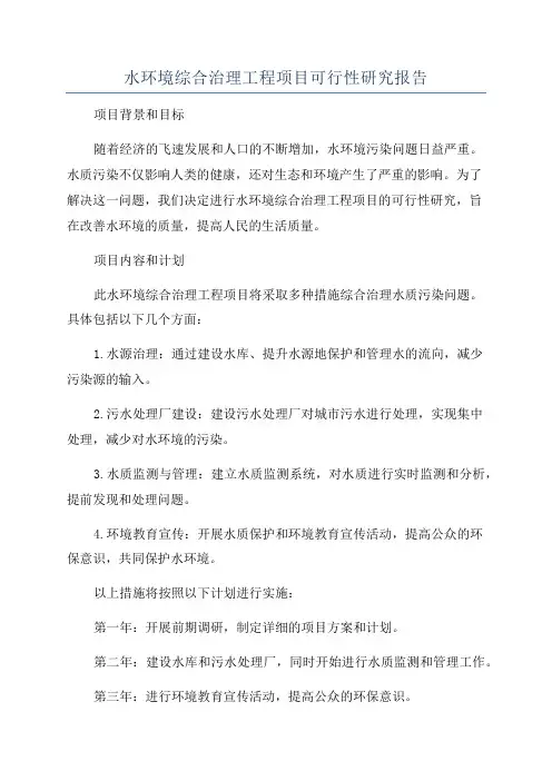 水环境综合治理工程项目可行性研究报告